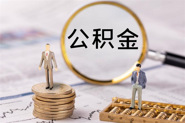 淇县辞职后能取公积金吗（辞职后能取住房公积金吗）