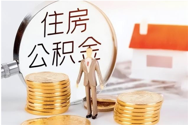 淇县离职封存公积金怎么取（离职封存公积金怎么提取出来）