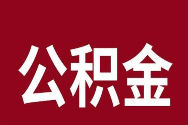 淇县公积金离职怎么领取（公积金离职提取流程）