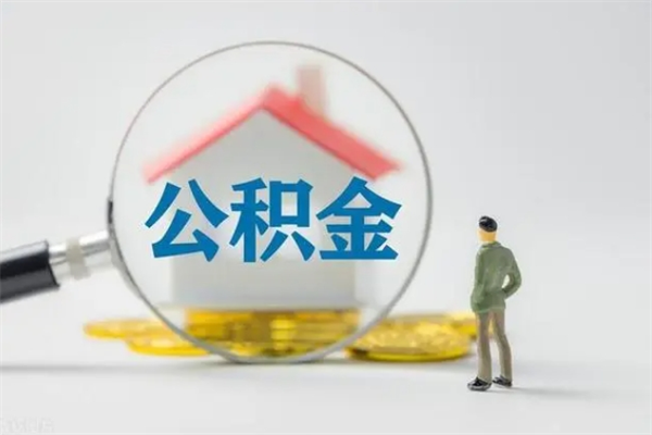 淇县辞职后能取公积金吗（辞职后能取住房公积金吗）