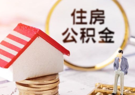 淇县在职的住房公积金可以取出来吗（在职公积金可以取出来吗?）