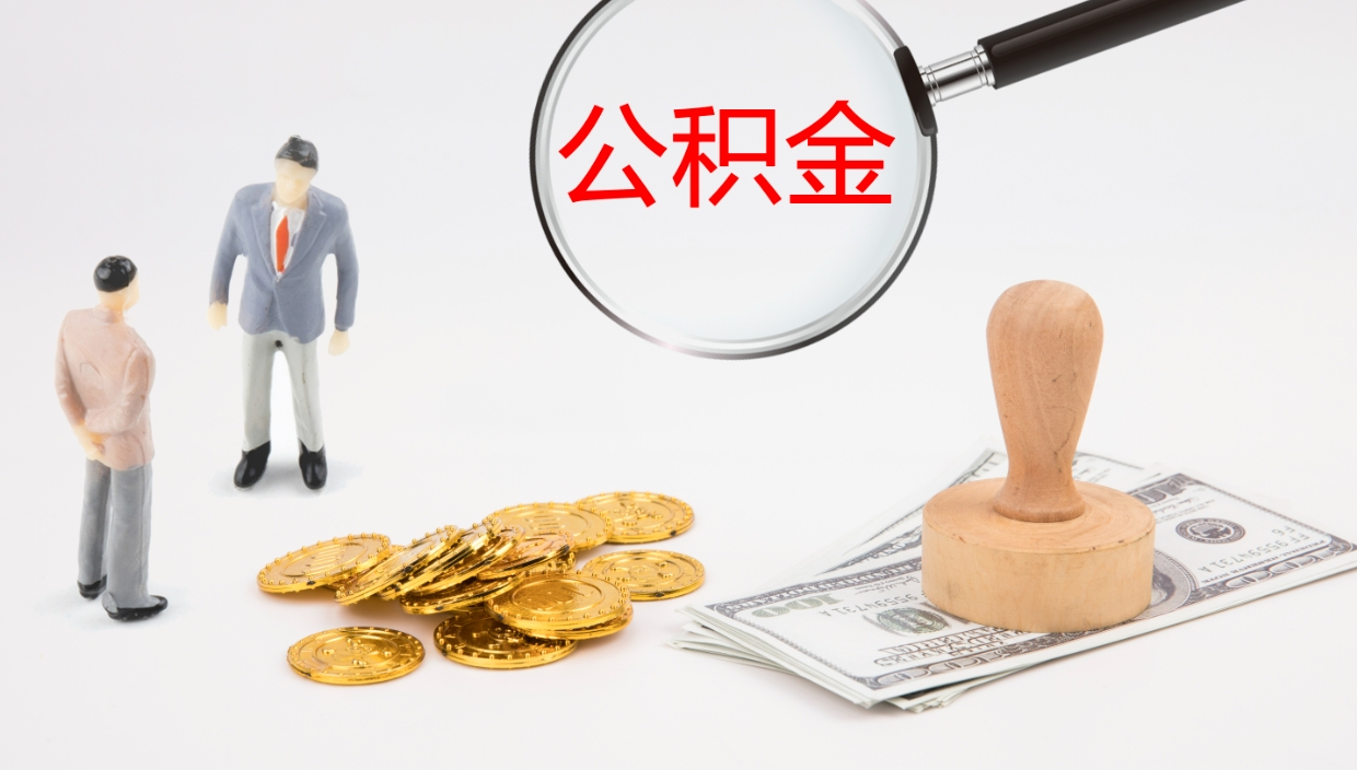 淇县公积金怎么取（怎么取用公积金）