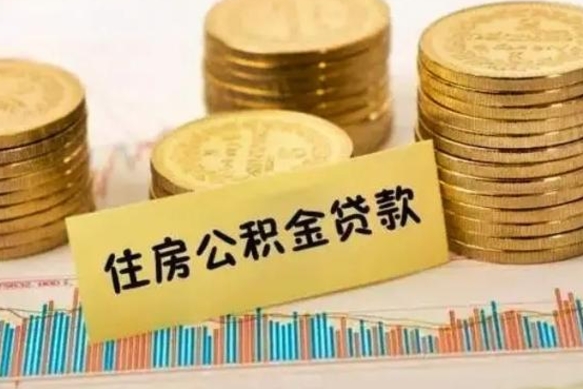 淇县公积金没辞职怎么取出来（公积金没有离职怎么取）