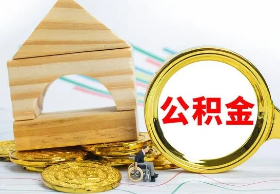 淇县公积金离职帮取（离职单取公积金）