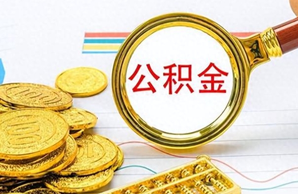 淇县公积金如何全部取出（公积金如何全部取完）