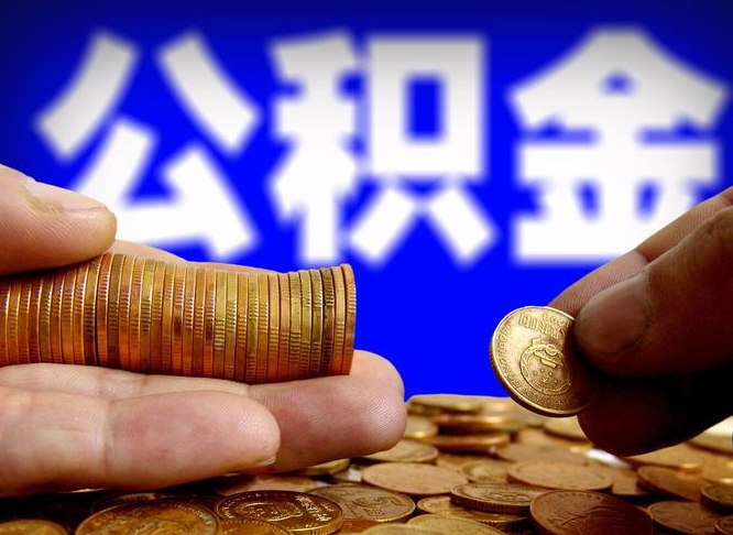 淇县离职怎么提公积金（离职怎么提取住房公积金的钱）